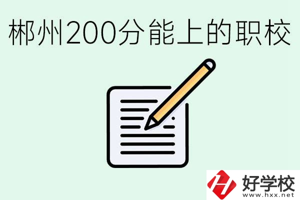 在郴州200多分能上高中嗎？考不上有什么好的選擇？