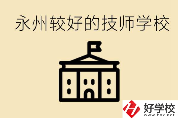 永州技師學校哪家好？一年多少學費？