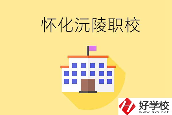 懷化沅陵有哪些職校？屬于什么性質(zhì)？