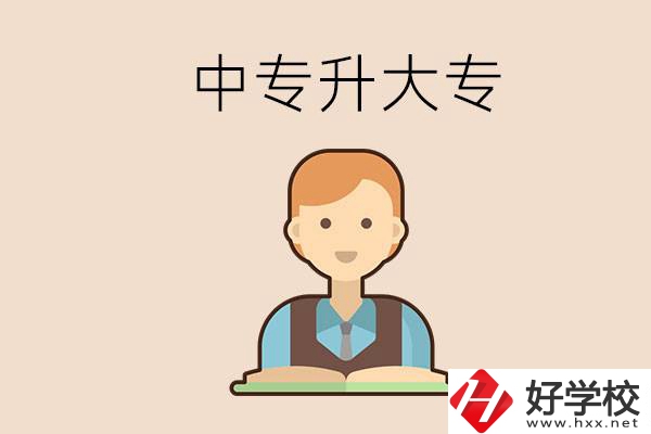 婁底有沒有中專升大專的學(xué)校？怎么才能升學(xué)？