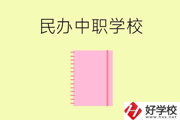 郴州的民辦中職學(xué)校有哪些？