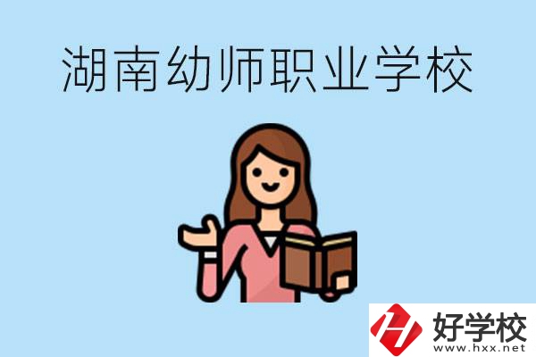 湖南幼師職業(yè)學(xué)校有哪些？幼師要考證嗎?