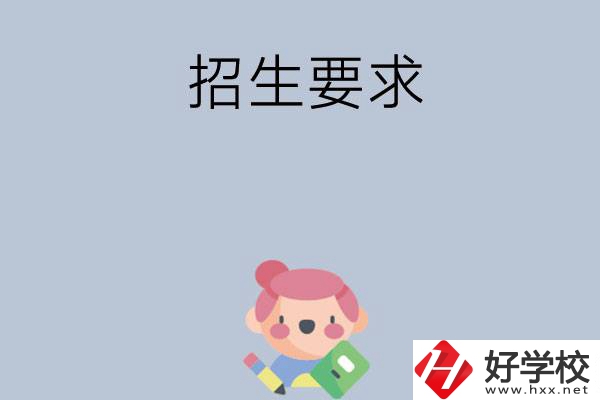 益陽市衛(wèi)生職業(yè)技術(shù)學(xué)校怎么樣?有哪些招生要求？