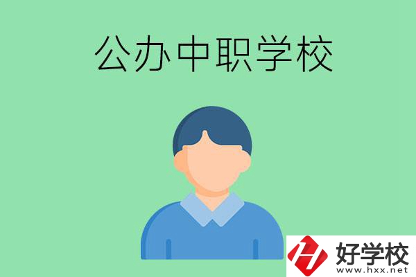 郴州市公辦的中職學(xué)校有哪些？