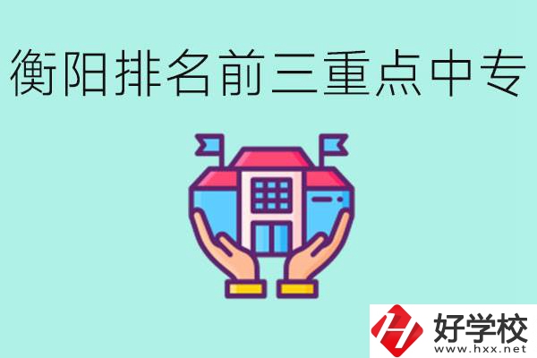 衡陽(yáng)排名前三的重點(diǎn)中專(zhuān)是哪些？可以參觀嗎？