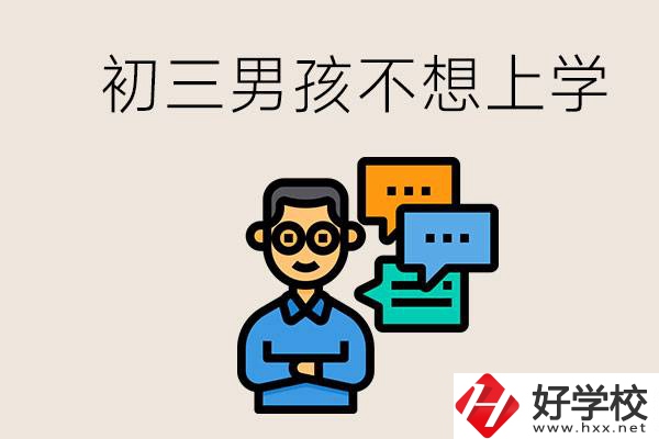 湖南初三男孩不想上學(xué)怎么辦？不參加中考還有書讀嗎？