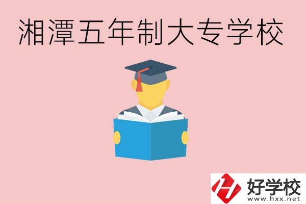 湘潭初中就能上五年制大專有哪些？一年學(xué)費(fèi)要多少？