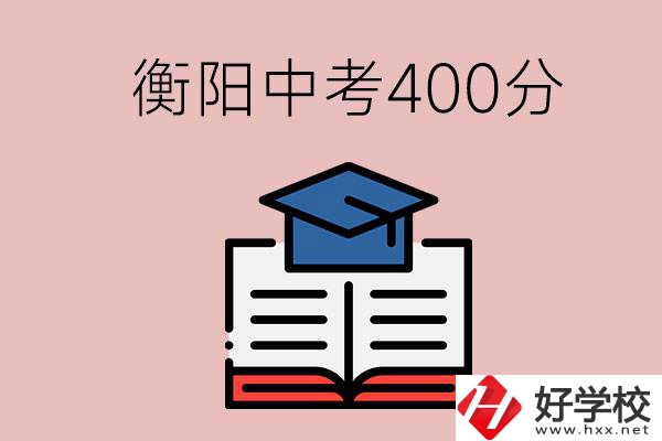 衡陽中考400分能上中專嗎？該怎么選擇？