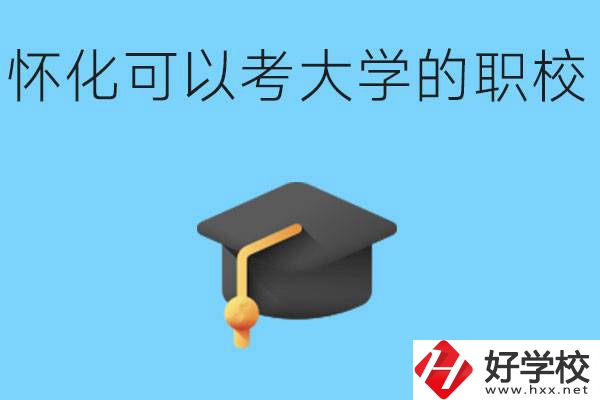 湖南懷化哪些職校能考大學(xué)？讀職校大學(xué)好考嗎？