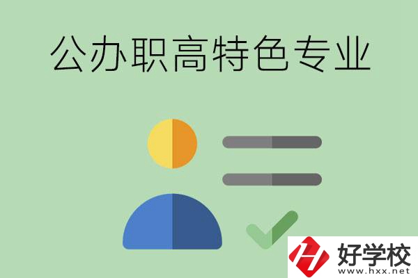 長沙市有哪些比較好的公辦職高？有哪些特色專業(yè)？