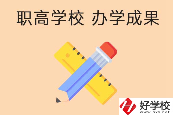 懷化有哪些公立職高學(xué)校推薦？有哪些辦學(xué)成果？