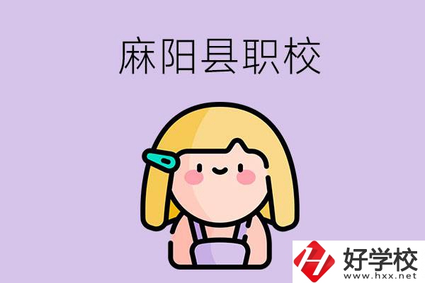 懷化麻陽縣的職校有哪些？能學什么專業(yè)？