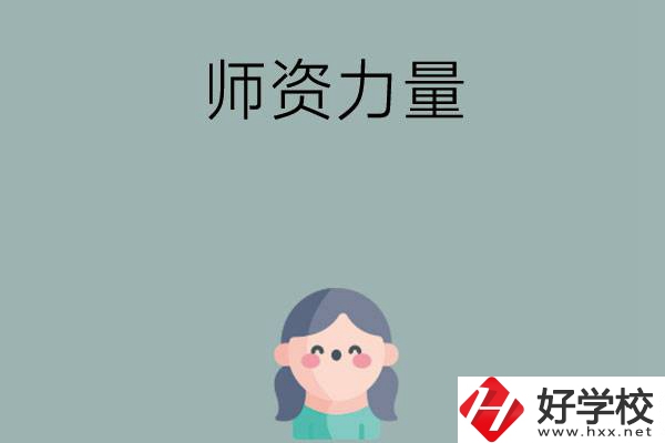 長(zhǎng)沙市職高學(xué)校有哪些師資力量比較強(qiáng)的？