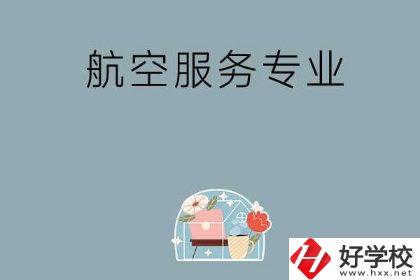 長沙技校有哪些開設(shè)有航空服務(wù)專業(yè)？