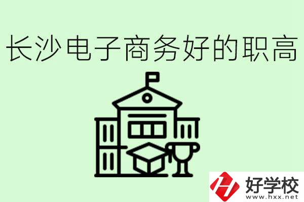 長沙職高電子商務(wù)哪個學(xué)校好？要學(xué)些什么？