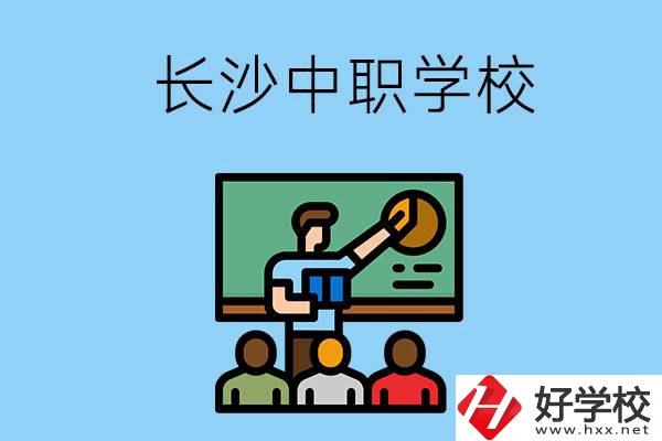 想在長沙學(xué)商務(wù)英語，可以選擇哪些中職學(xué)校？