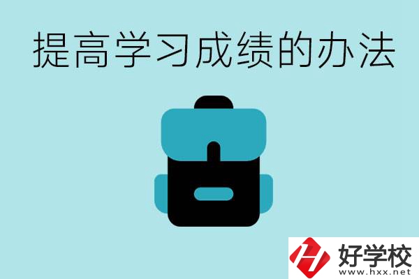 在株洲想上高中又考不上怎么辦？怎么提高學(xué)習(xí)成績(jī)？