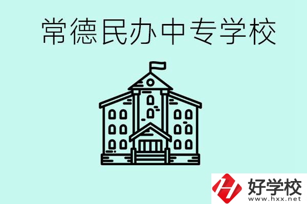 常德民辦中專有哪些？學費要多少？