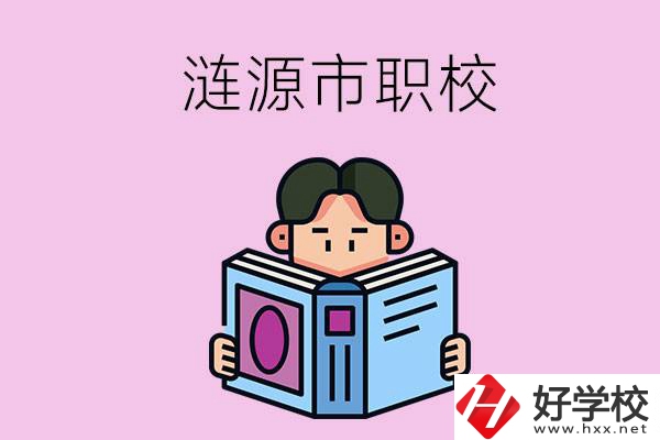 婁底漣源市有什么職校？學(xué)費(fèi)是多少？