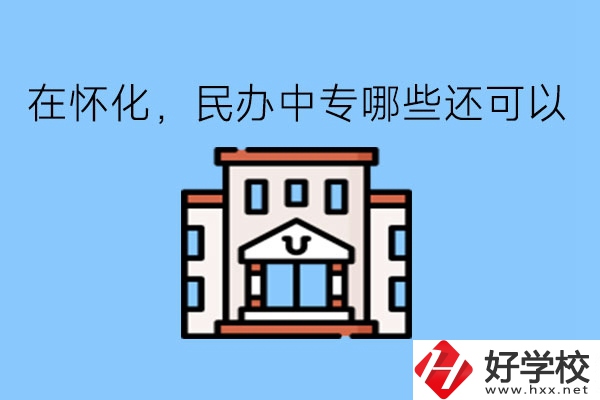 在懷化，民辦中專哪些還可以?