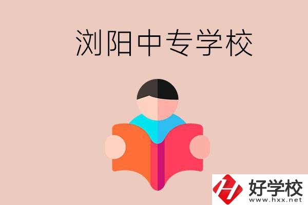 瀏陽(yáng)當(dāng)?shù)赜心男┲袑W(xué)校？能學(xué)哪些專業(yè)？