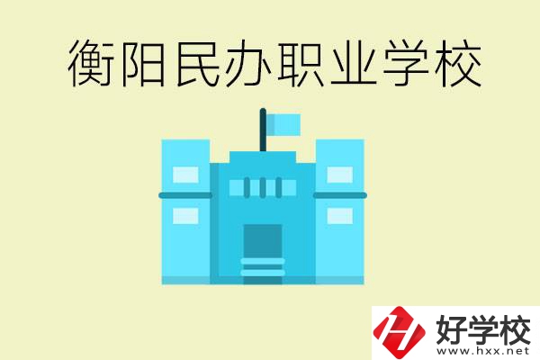 衡陽(yáng)市哪些民辦職校比較好？都有些什么專業(yè)？