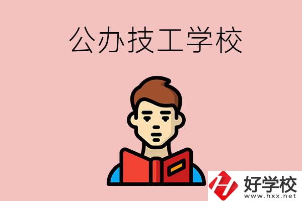 湖南有哪些公辦技工學(xué)校？能不能免學(xué)費(fèi)？