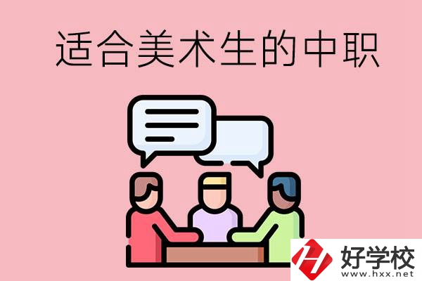 長沙有哪些適合美術(shù)生學(xué)習(xí)的中職學(xué)校？