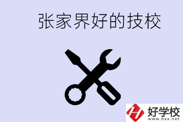 張家界好的技校有哪些？學(xué)校在哪里？