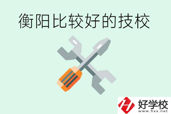 衡陽市比較好的技校是哪些？具體位置在哪里？