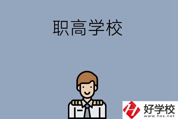 邵陽(yáng)排名前四的職高學(xué)校有哪些？