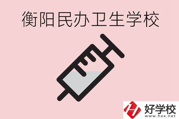 衡陽好的私立衛(wèi)校有哪些?一年學(xué)費(fèi)是多少？