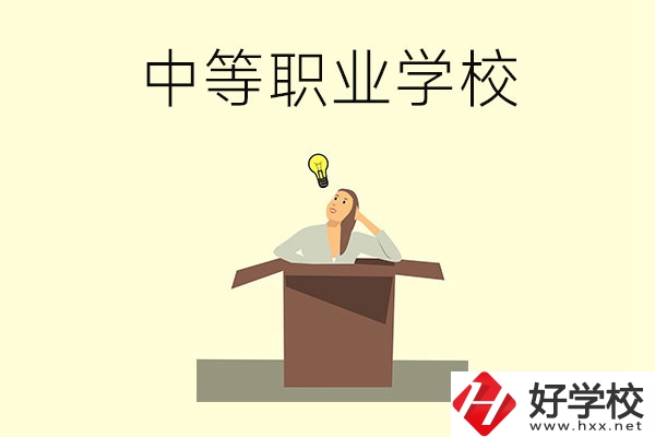 湘潭有哪些國家級重點(diǎn)中等職業(yè)學(xué)校？