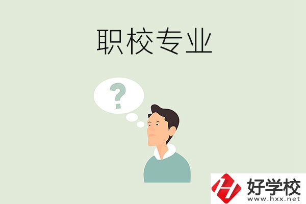 衡陽(yáng)職校里有什么好就業(yè)的專(zhuān)業(yè)？