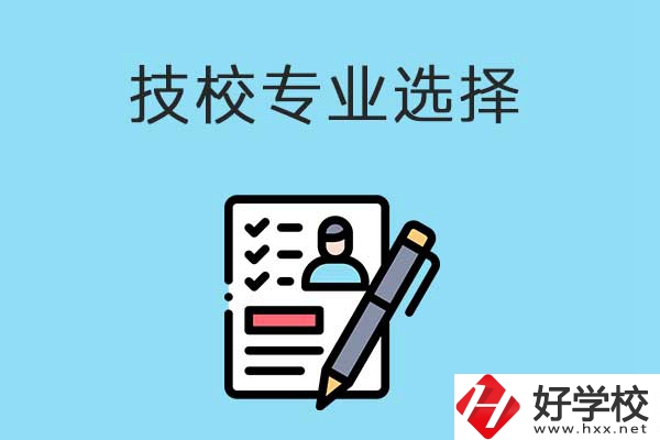 懷化的技工學(xué)校有什么專業(yè)適合女生學(xué)？