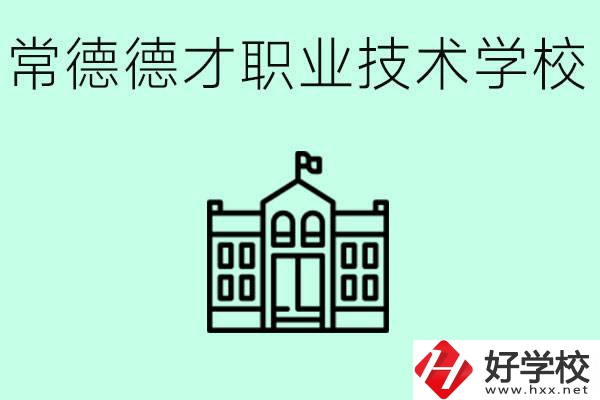 常德德才職業(yè)技術(shù)學(xué)校怎么樣？學(xué)費(fèi)多少？