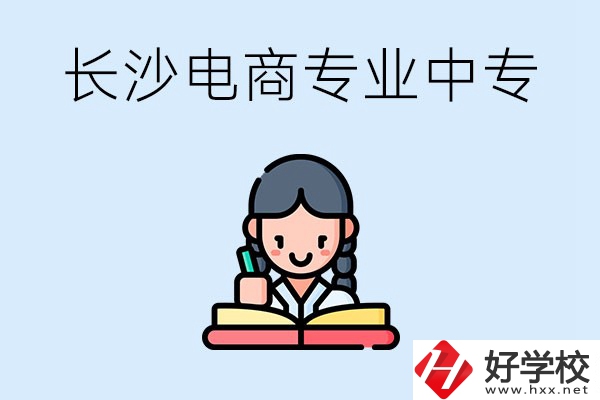 長沙有什么電子商務專業(yè)比較好的中專？