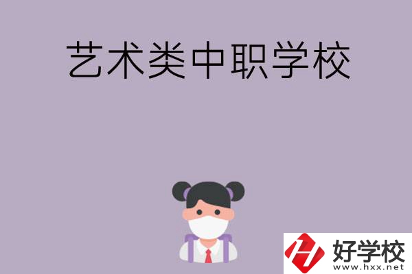 湖南省有哪些藝術(shù)類中職學(xué)?？梢赃x擇？