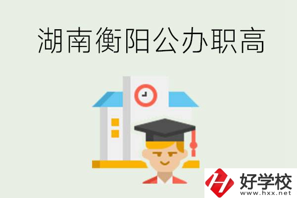 湖南衡陽公辦職高學(xué)校有哪些？有哪些專業(yè)可以學(xué)？