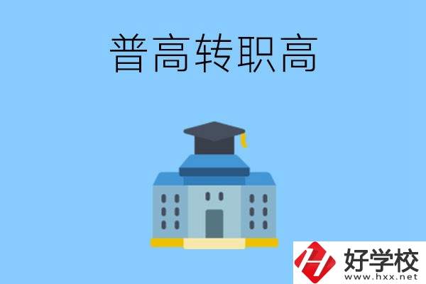 邵陽就讀普高后怎么轉(zhuǎn)職高？職高有哪些優(yōu)勢？