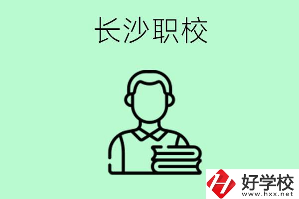 外地戶籍可以到長(zhǎng)沙讀職高嗎？有哪些好的職高？