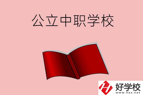 長沙有哪些公立中職比較好？這3所學校一定要看！