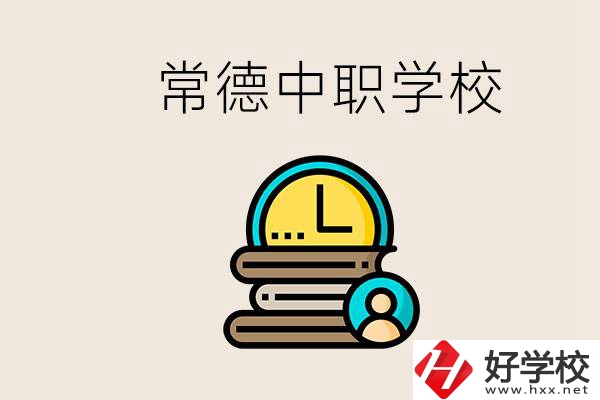 常德中職有哪些？中職就業(yè)班可以參加單招和高考嗎？