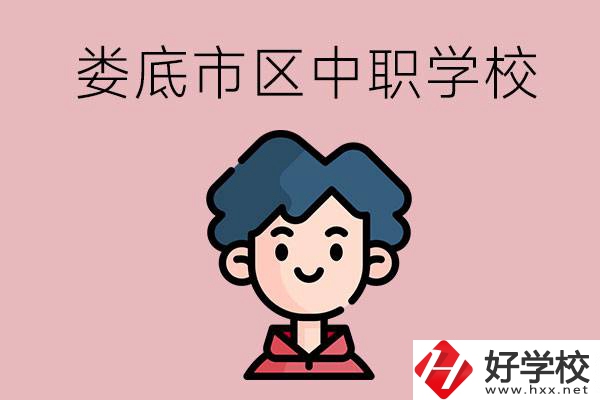 婁底市區(qū)內(nèi)有哪些中職？具體位置在哪？