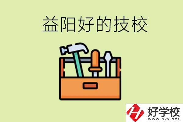 益陽(yáng)有哪些好的技校？學(xué)費(fèi)一期多少？