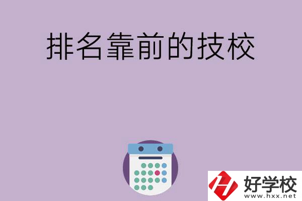 湖南排名比較靠前的技校有哪些？