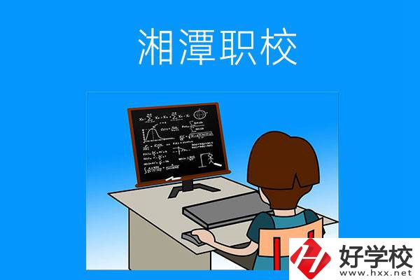 湘潭有哪些可以學(xué)計(jì)算機(jī)類專業(yè)的職校？