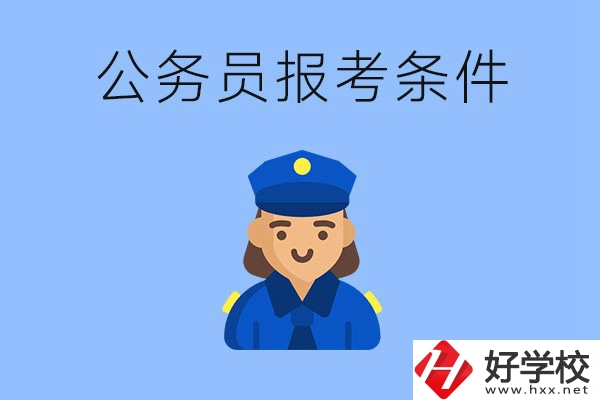 湖南中專畢業(yè)后可以考公嗎？有哪些條件？