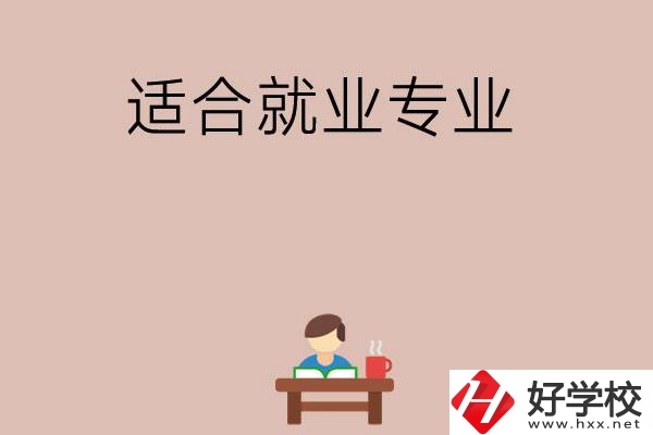 在長沙上學(xué)選哪些專業(yè)更好就業(yè)？