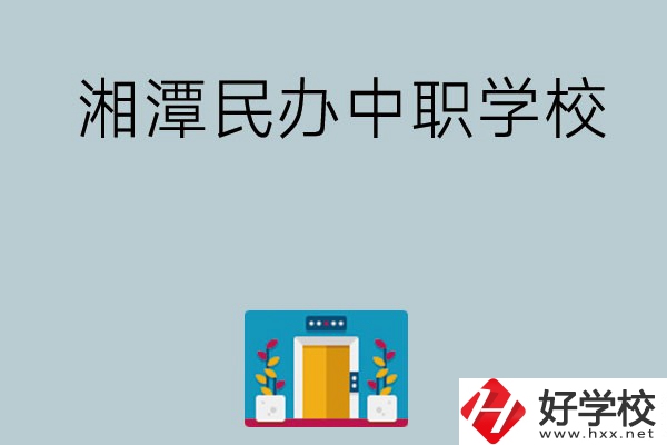 湘潭有哪些好的民辦中職學校？